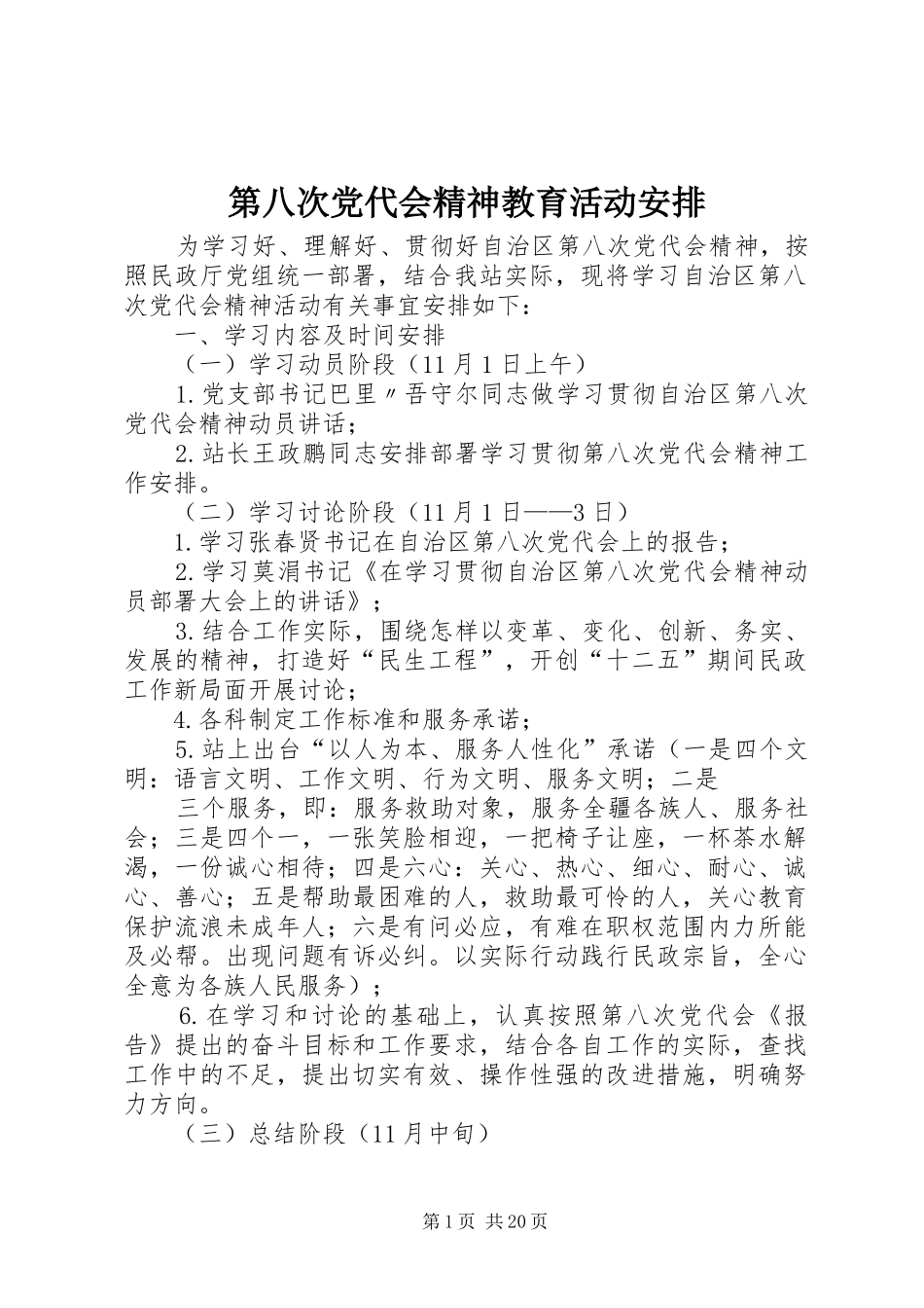 第八次党代会精神教育活动安排_第1页