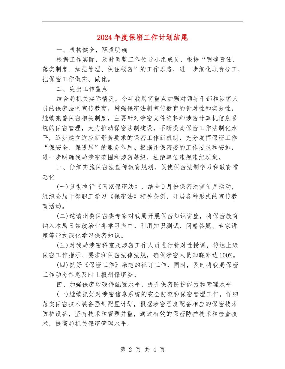 2024年度保密工作计划结尾_第2页