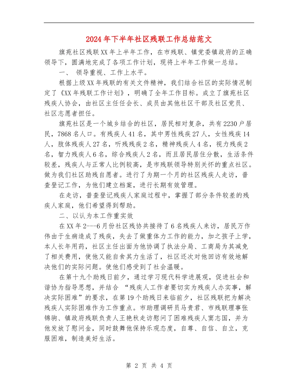 2024年下半年社区残联工作总结范文_第2页