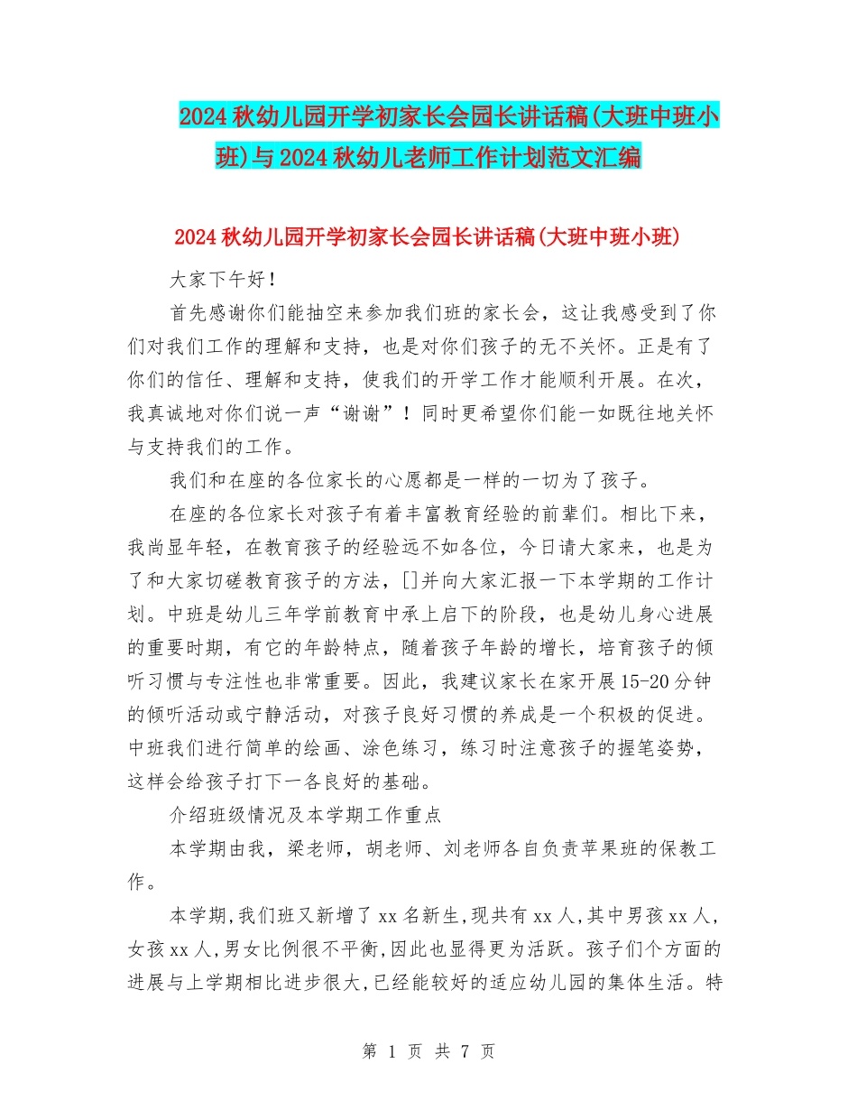 2024秋幼儿园开学初家长会园长讲话稿与2024秋幼儿教师工作计划范文汇编_第1页