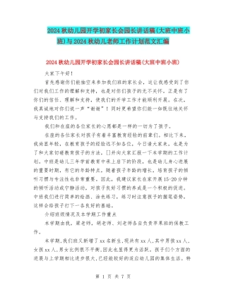 2024秋幼儿园开学初家长会园长讲话稿与2024秋幼儿教师工作计划范文汇编