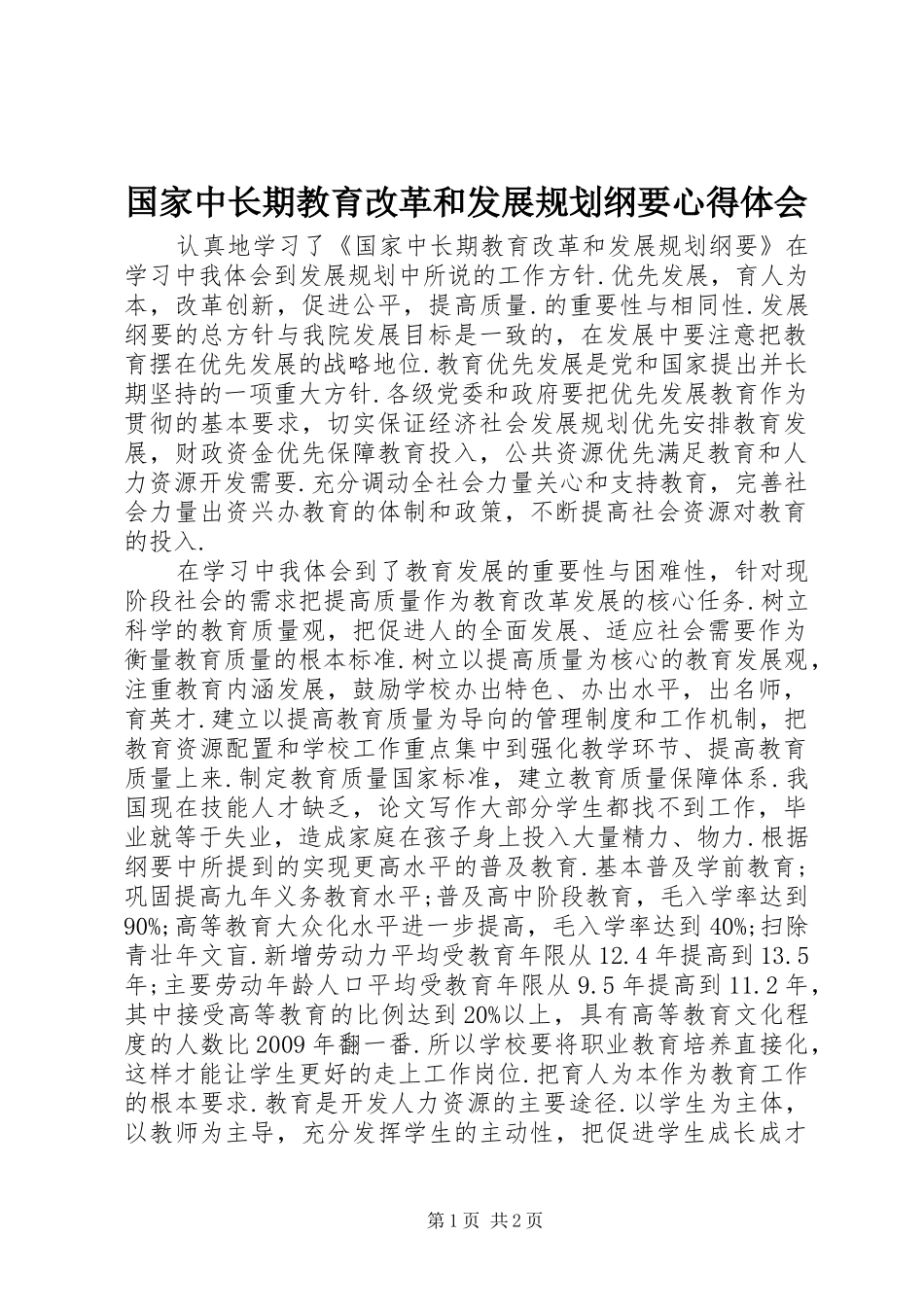 国家中长期教育改革和发展规划纲要心得体会_第1页