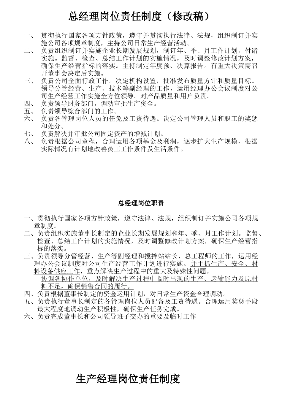 某混凝土制造有限公司总经理岗位责任制度_第1页
