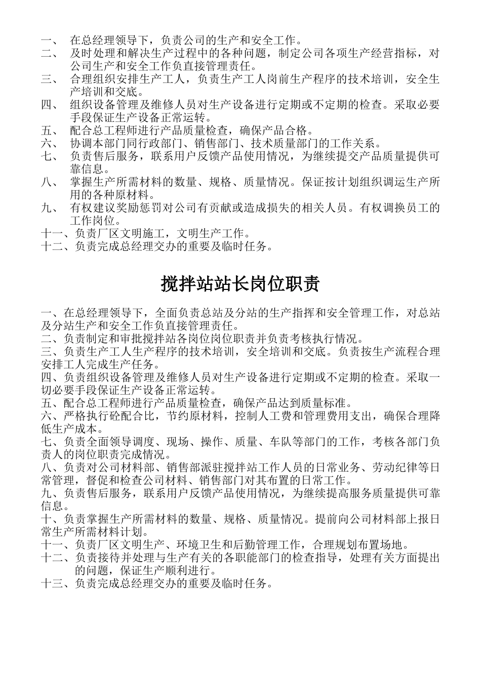 某混凝土制造有限公司总经理岗位责任制度_第2页