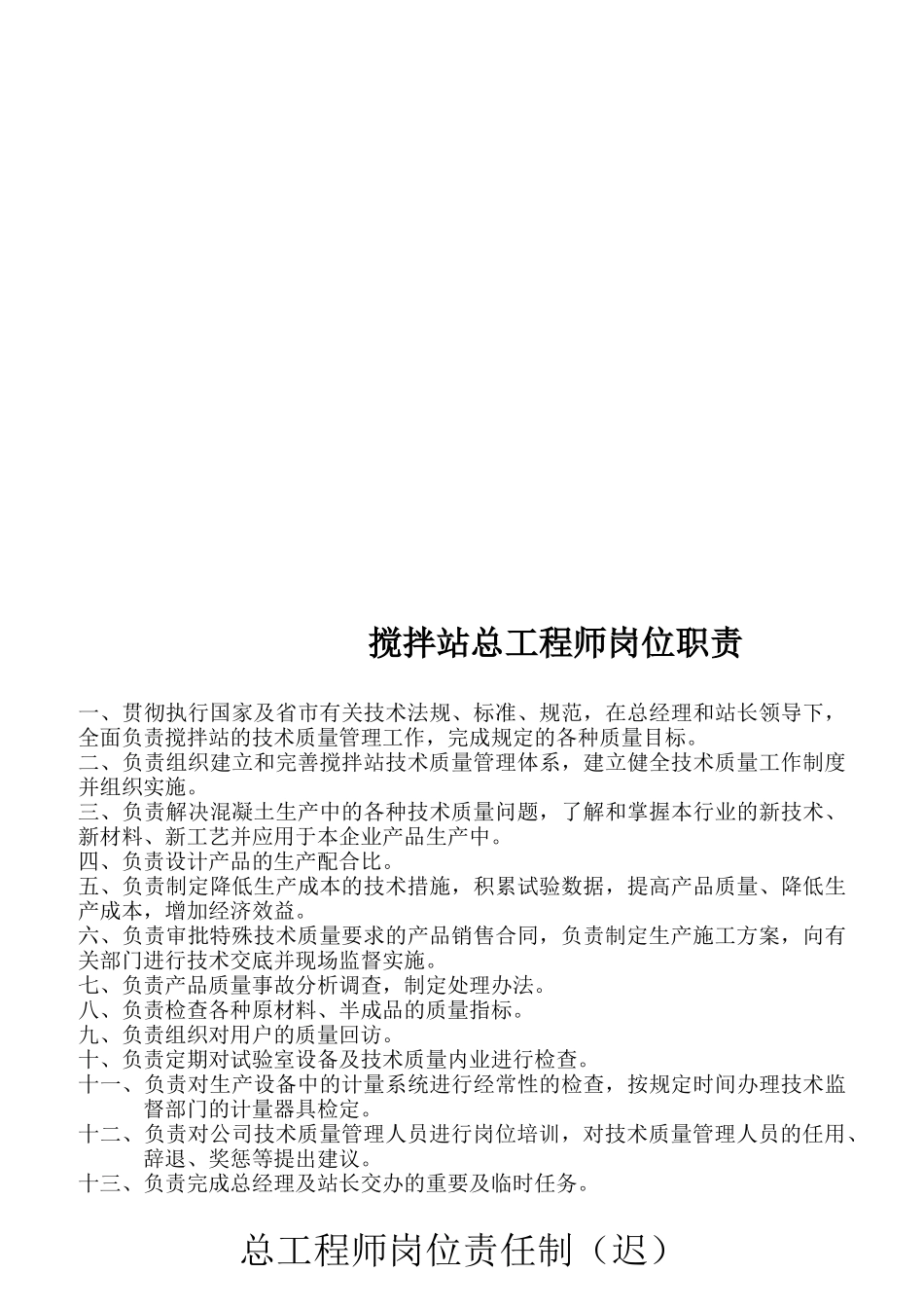 某混凝土制造有限公司总经理岗位责任制度_第3页