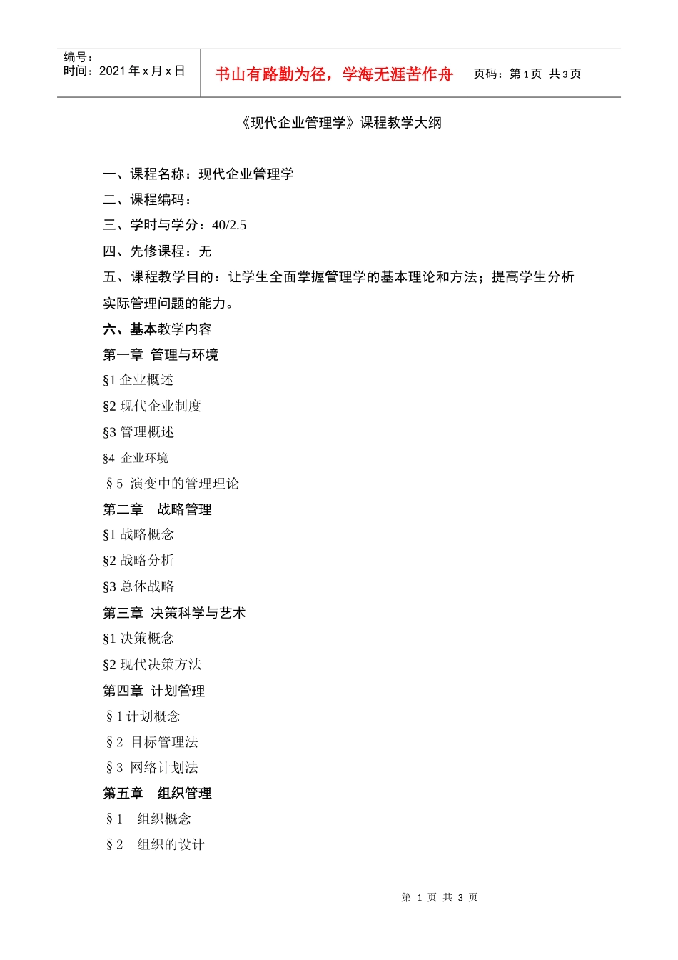 现代企业管理学课程教学大纲_第1页