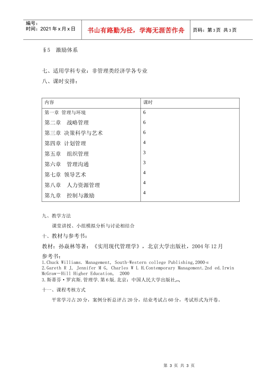 现代企业管理学课程教学大纲_第3页