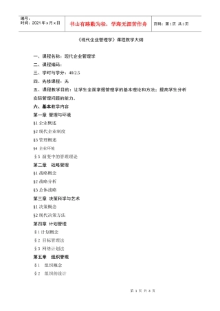 现代企业管理学课程教学大纲