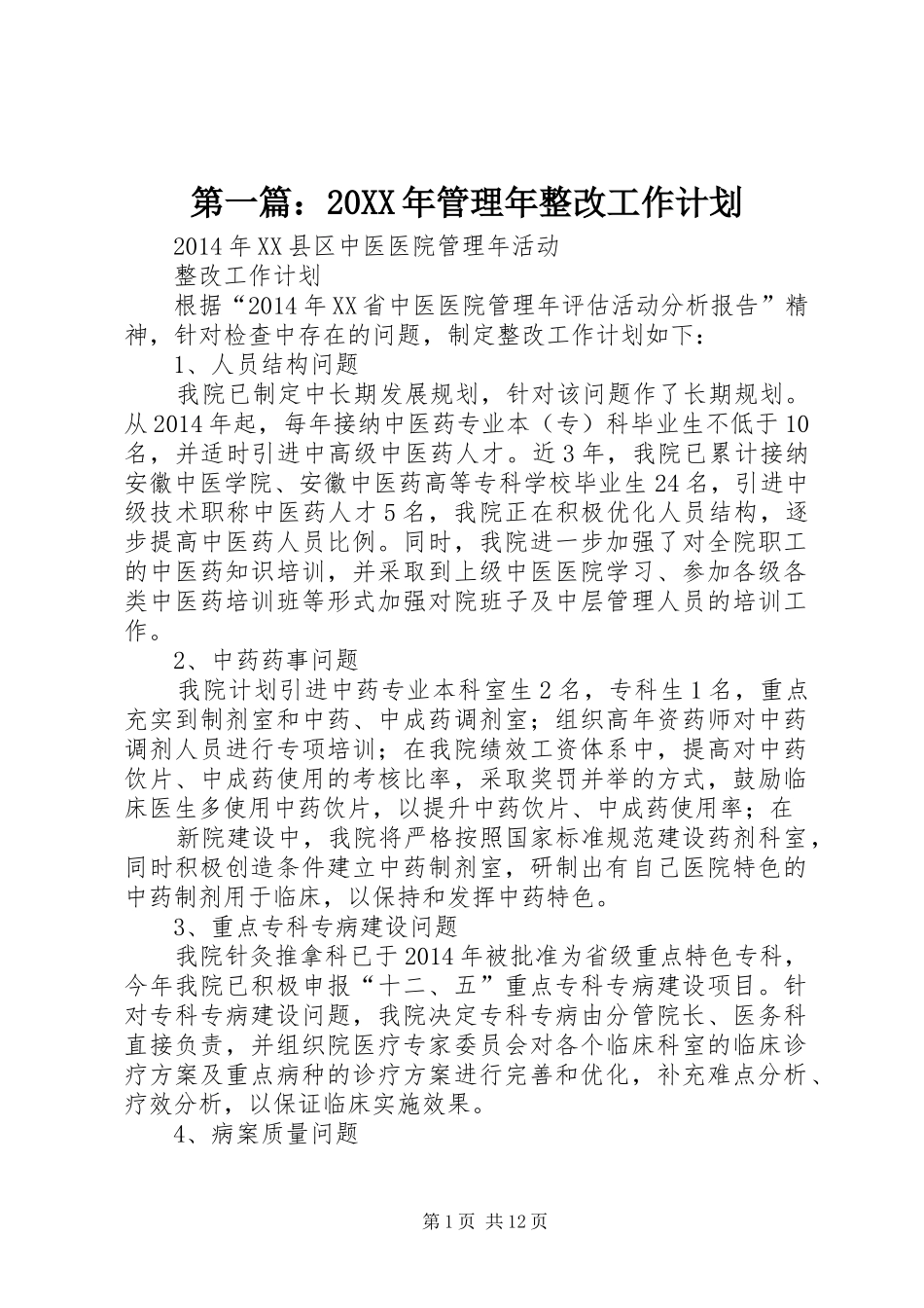 第一篇：20XX年管理年整改工作计划_第1页