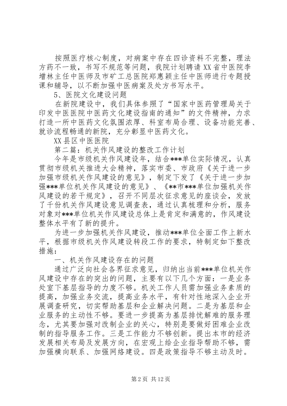 第一篇：20XX年管理年整改工作计划_第2页