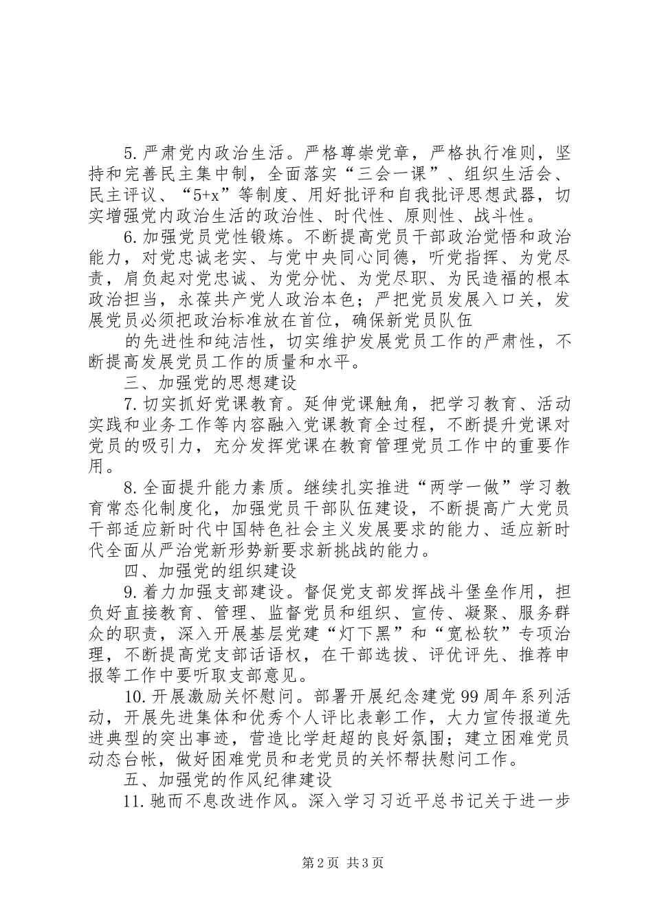 党建工作计划-XX党支部XX年工作计划_第2页