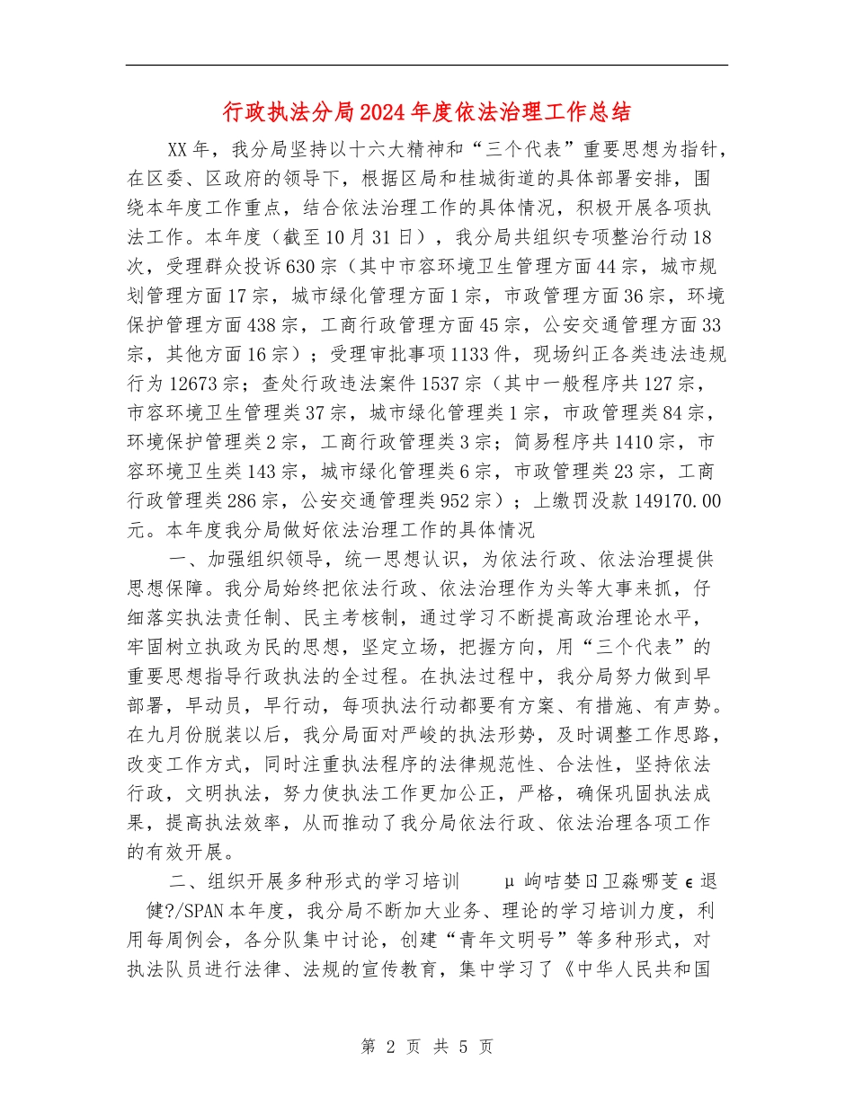 行政执法分局2024年度依法治理工作总结【最新版】_第2页