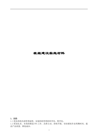 班组建设实施材料