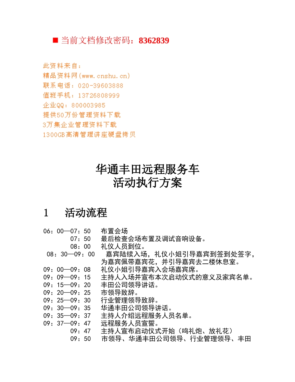 丰田远程服务车活动执行报告_第1页