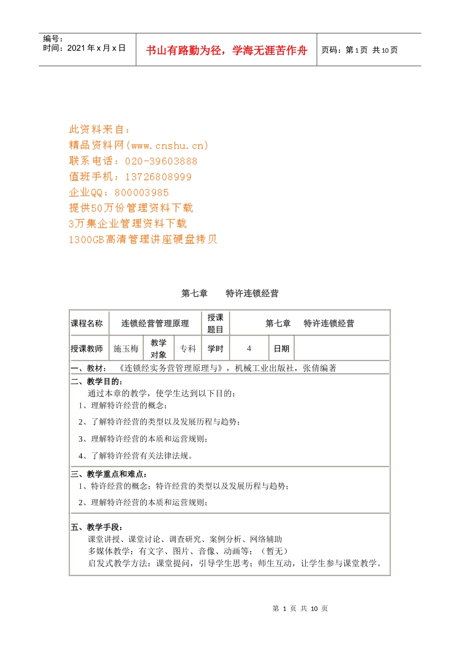 特许经营的本质与运营规则_第1页
