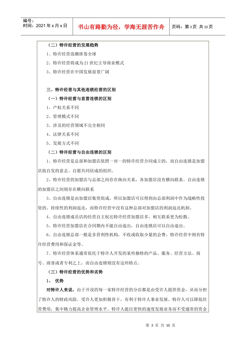 特许经营的本质与运营规则_第3页