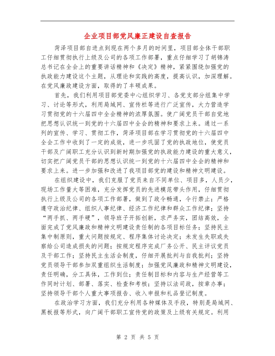 企业项目部党风廉正建设自查报告_第2页