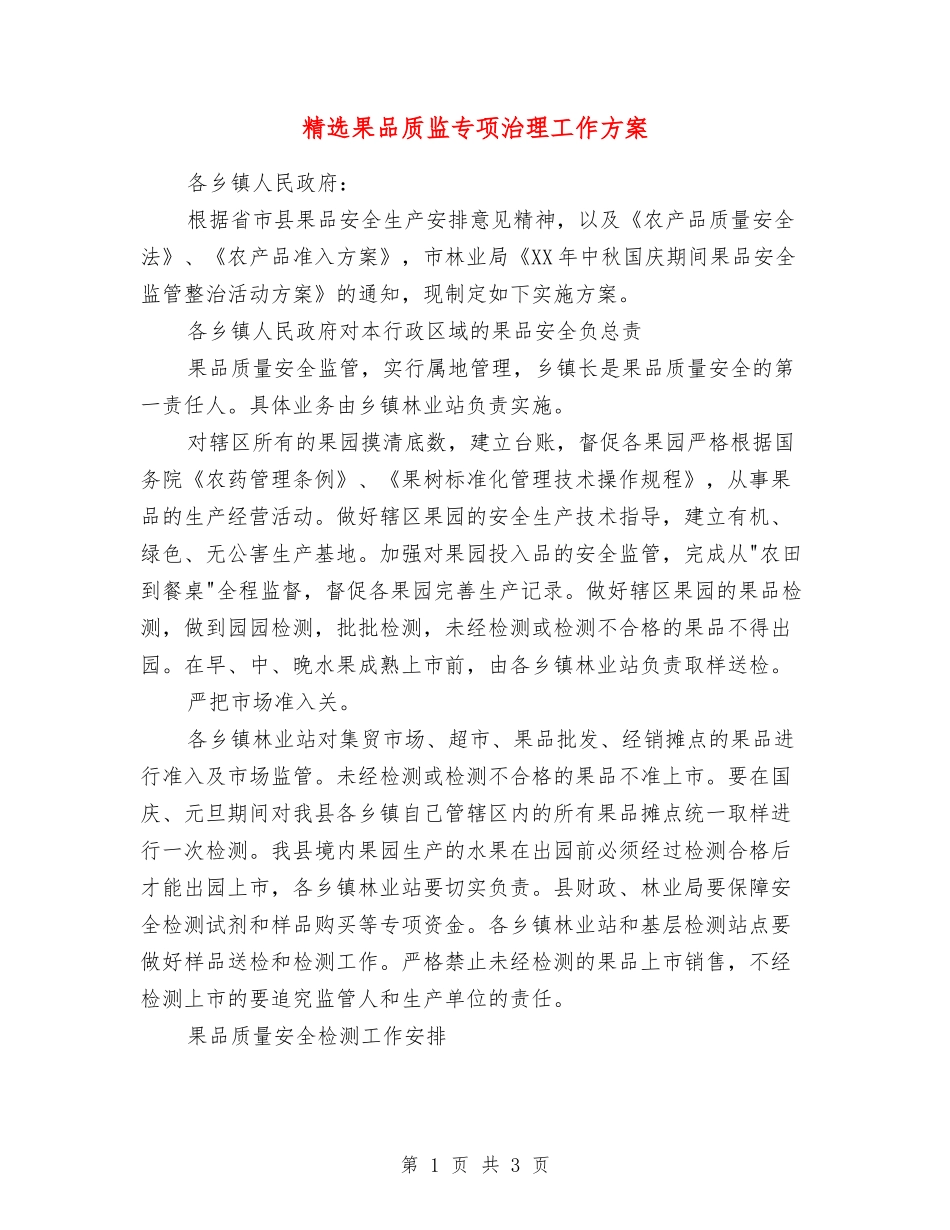 果品质监专项治理工作方案_第1页