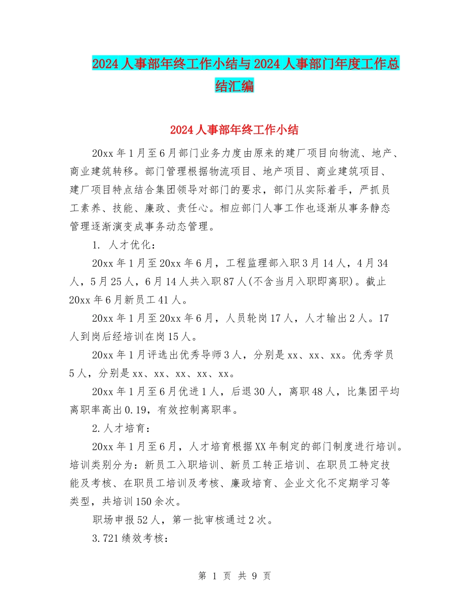 2024人事部年终工作小结与2024人事部门年度工作总结汇编_第1页
