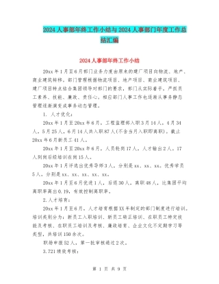 2024人事部年终工作小结与2024人事部门年度工作总结汇编