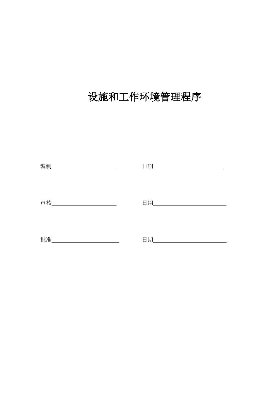 设施和工作环境管理程序_第1页