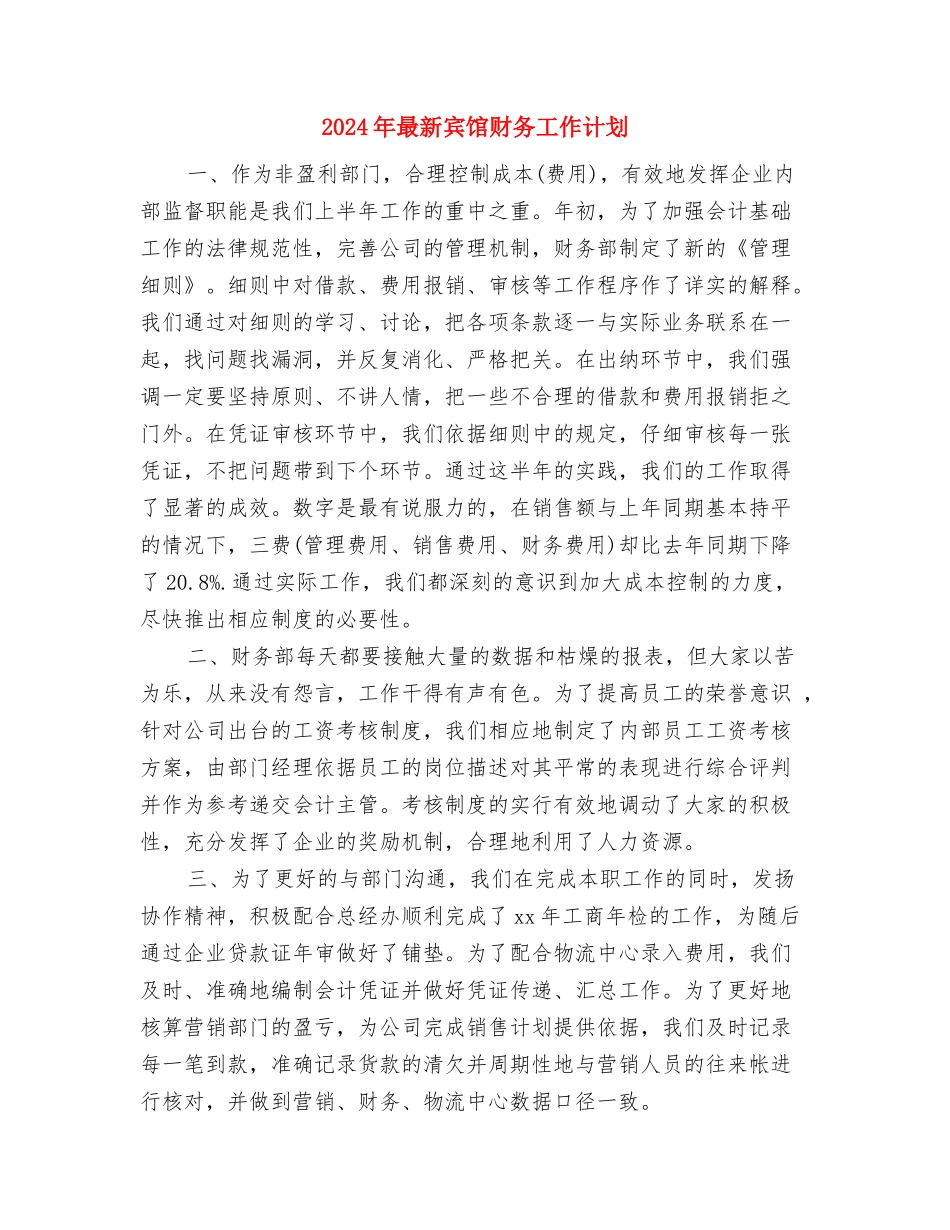 2024年最新客服工作计划范文新编与2024年最新宾馆财务工作计划汇编_第3页