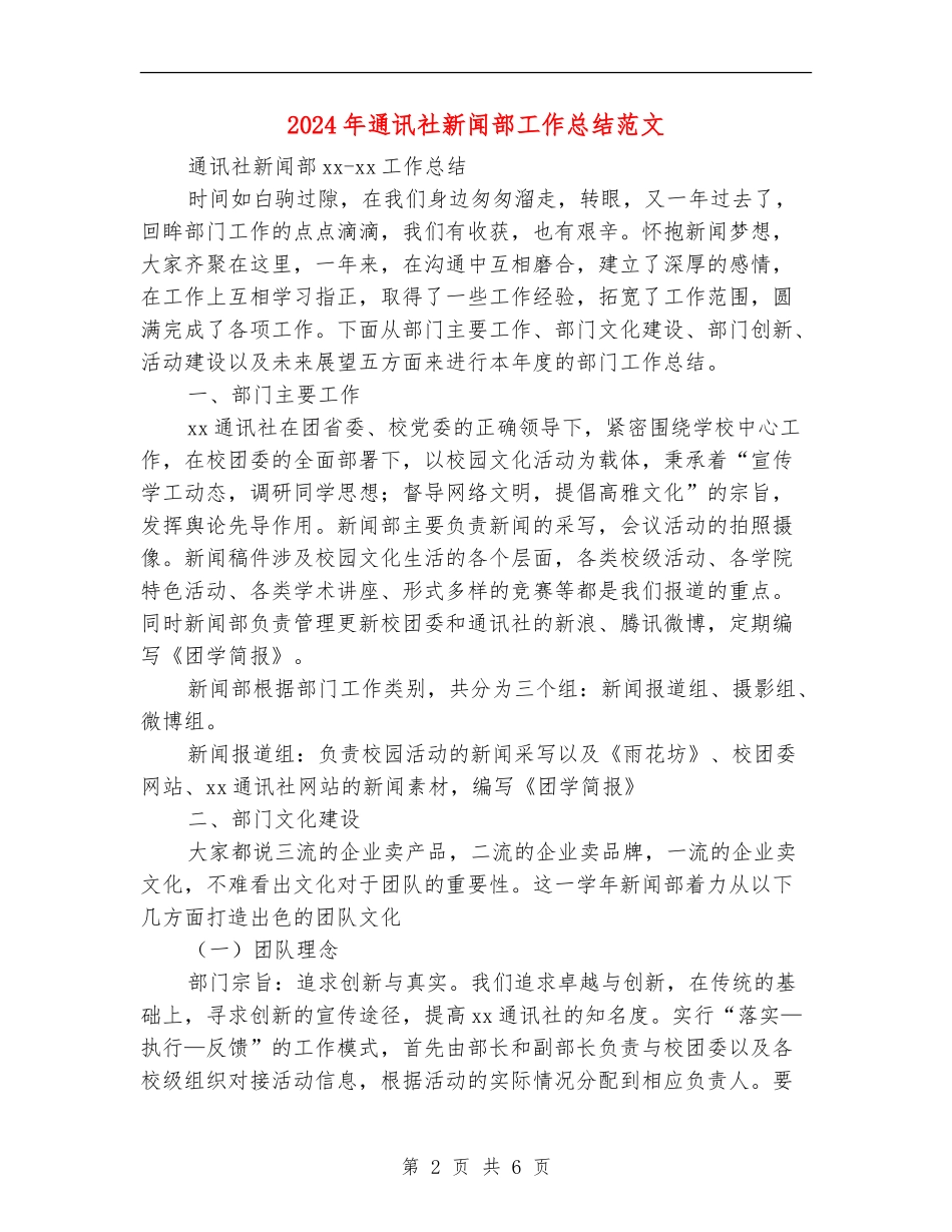 2024年通讯社新闻部工作总结范文_第2页