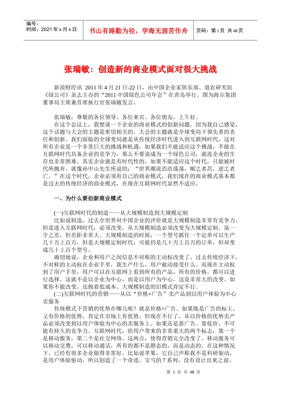 瑞敏管理思想精髓创造新的商业模式面对很大挑战_第1页