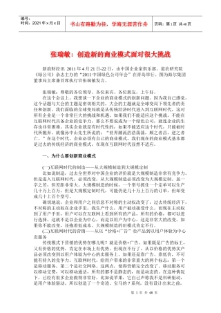 瑞敏管理思想精髓创造新的商业模式面对很大挑战