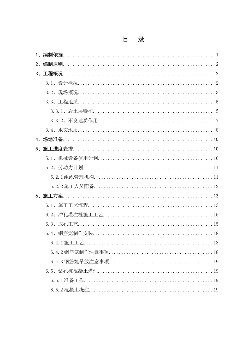 冲击钻钻孔灌注桩施工方案_第1页