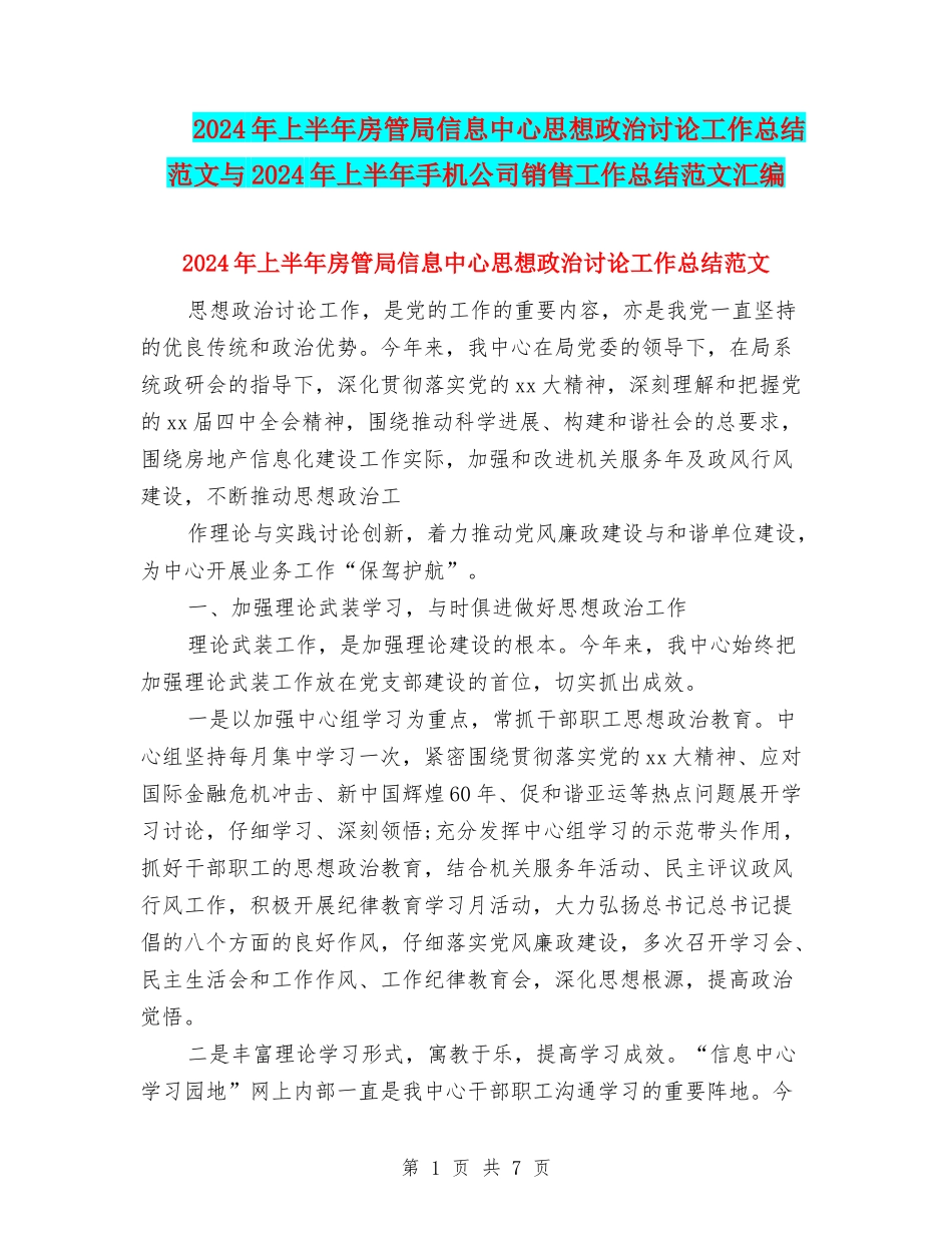2024年上半年房管局信息中心思想政治研究工作总结范文与2024年上半年手机公司销售工作总结范文汇编_第1页