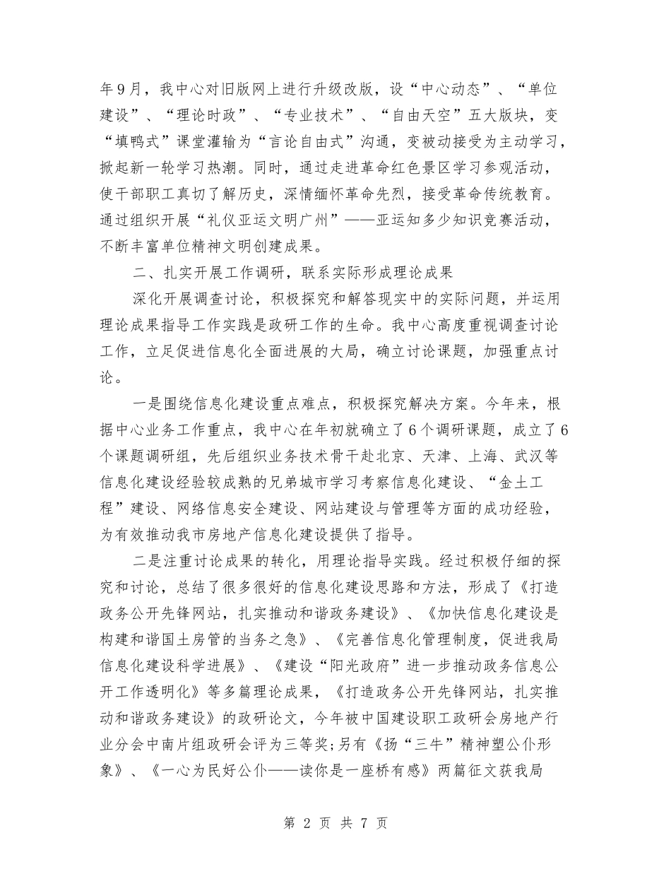 2024年上半年房管局信息中心思想政治研究工作总结范文与2024年上半年手机公司销售工作总结范文汇编_第2页