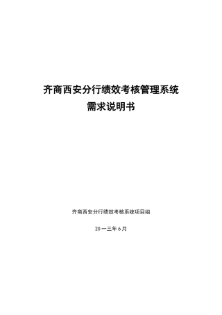 银行分行绩效考核系统需求说明书