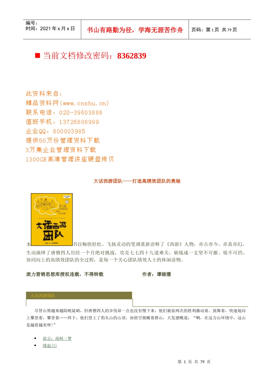 现代企业打造高绩效团队的奥秘讲义（1）_第1页