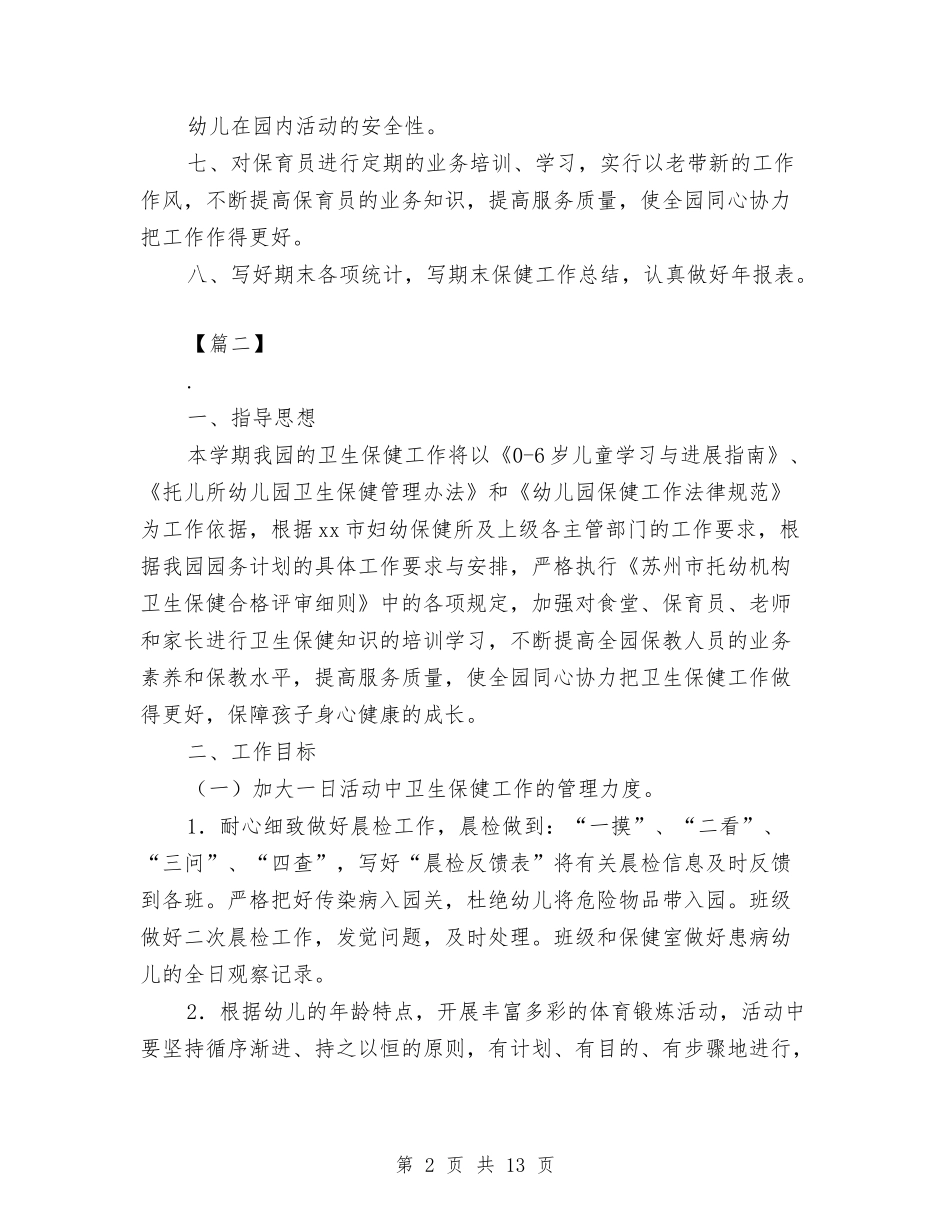 2024幼儿园卫生保健工作计划范文与2024幼儿园卫生工作计划【三篇】【范文】汇编_第2页