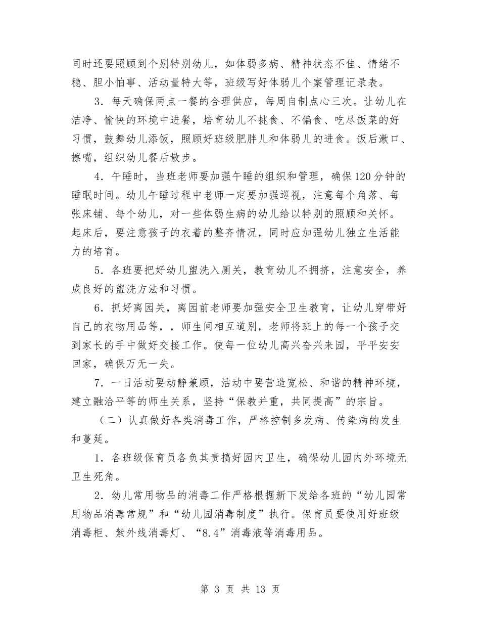2024幼儿园卫生保健工作计划范文与2024幼儿园卫生工作计划【三篇】【范文】汇编_第3页