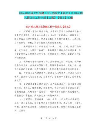 2024幼儿园卫生保健工作计划范文与2024幼儿园卫生工作计划【三篇】【范文】汇编