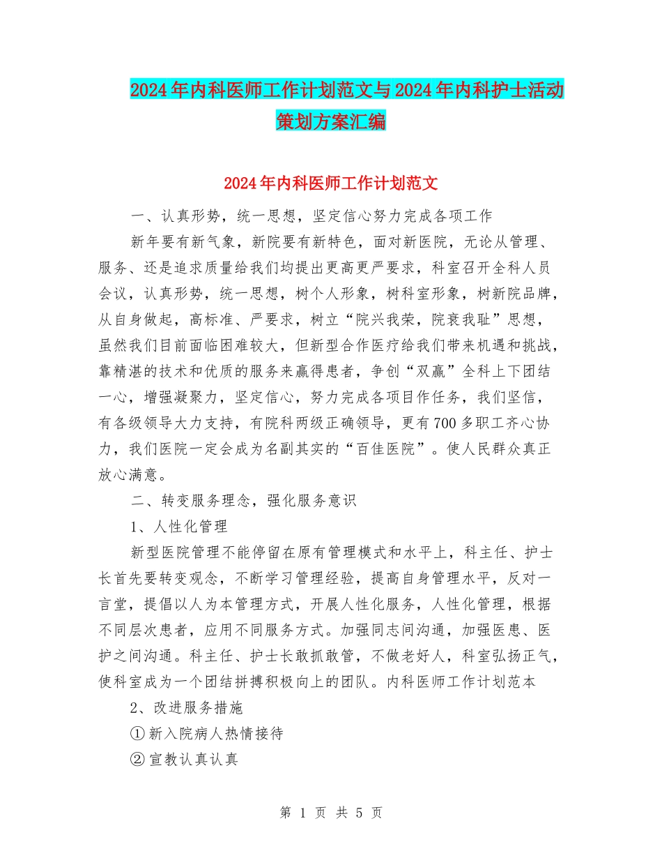 2024年内科医师工作计划范文与2024年内科护士活动策划方案汇编_第1页
