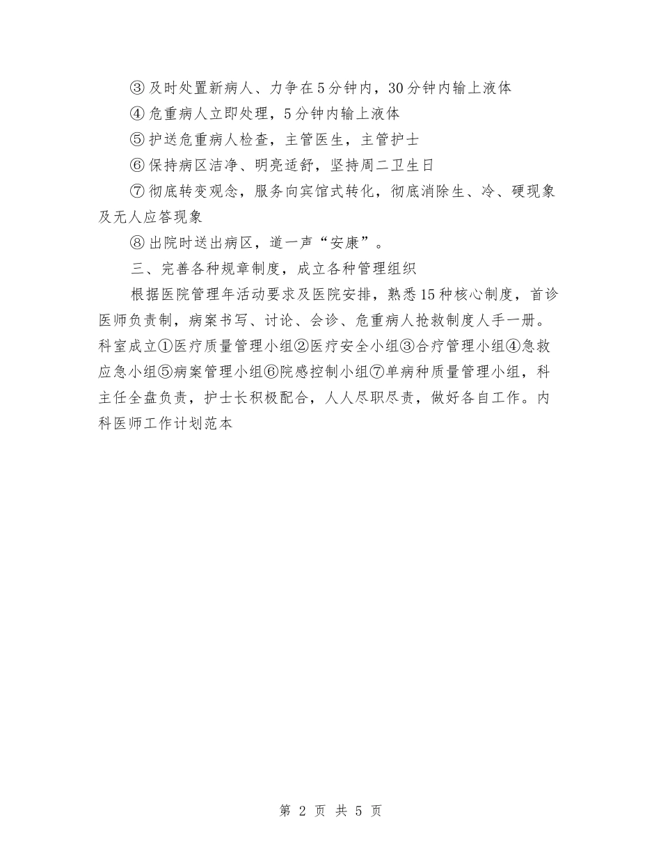 2024年内科医师工作计划范文与2024年内科护士活动策划方案汇编_第2页