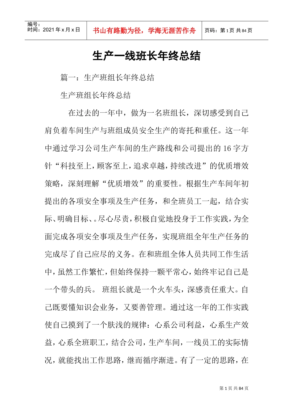 生产一线班长年终总结(DOC70页)_第1页