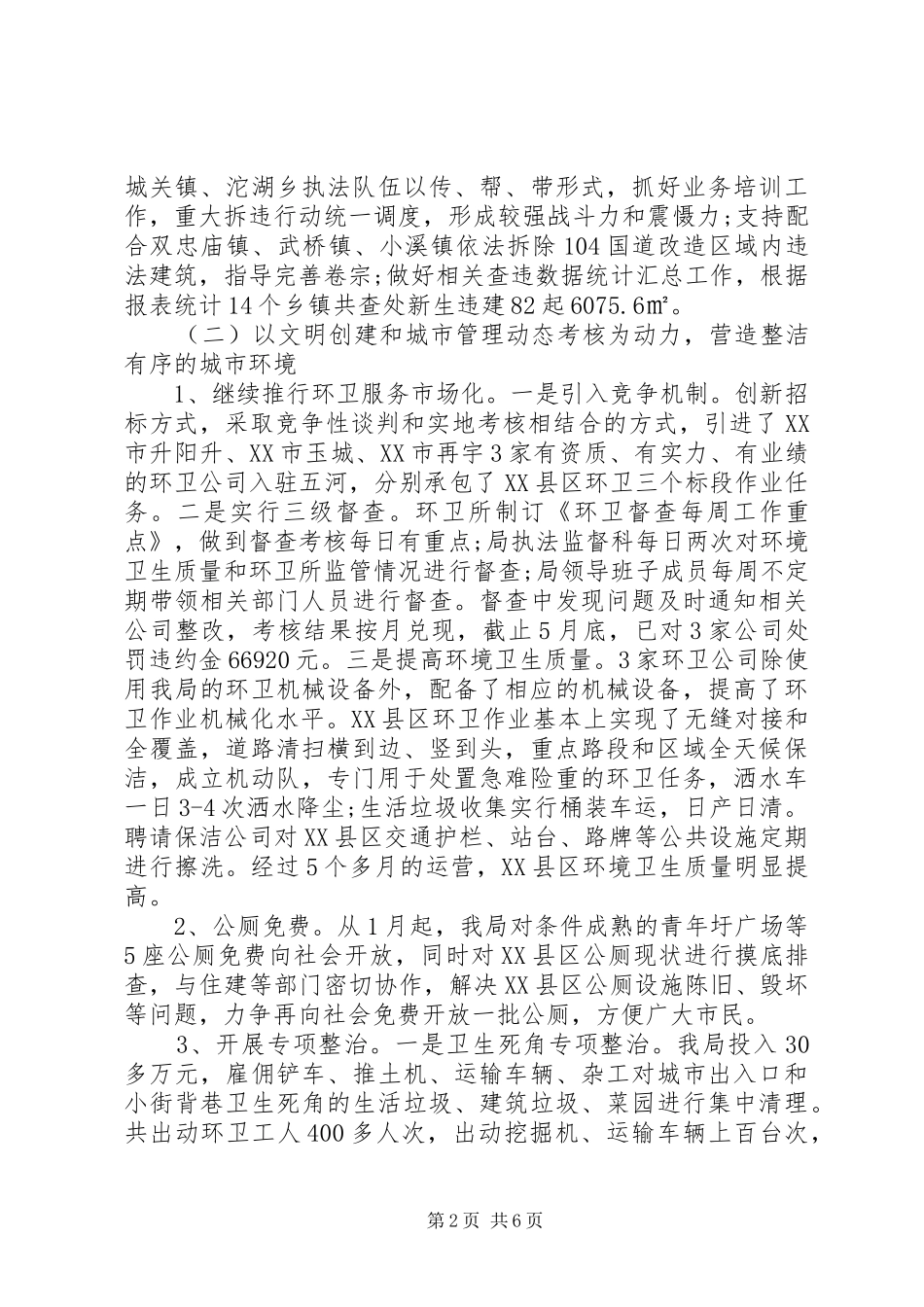 行政执法局XX年上半年工作总结和下半年工作计划_第2页