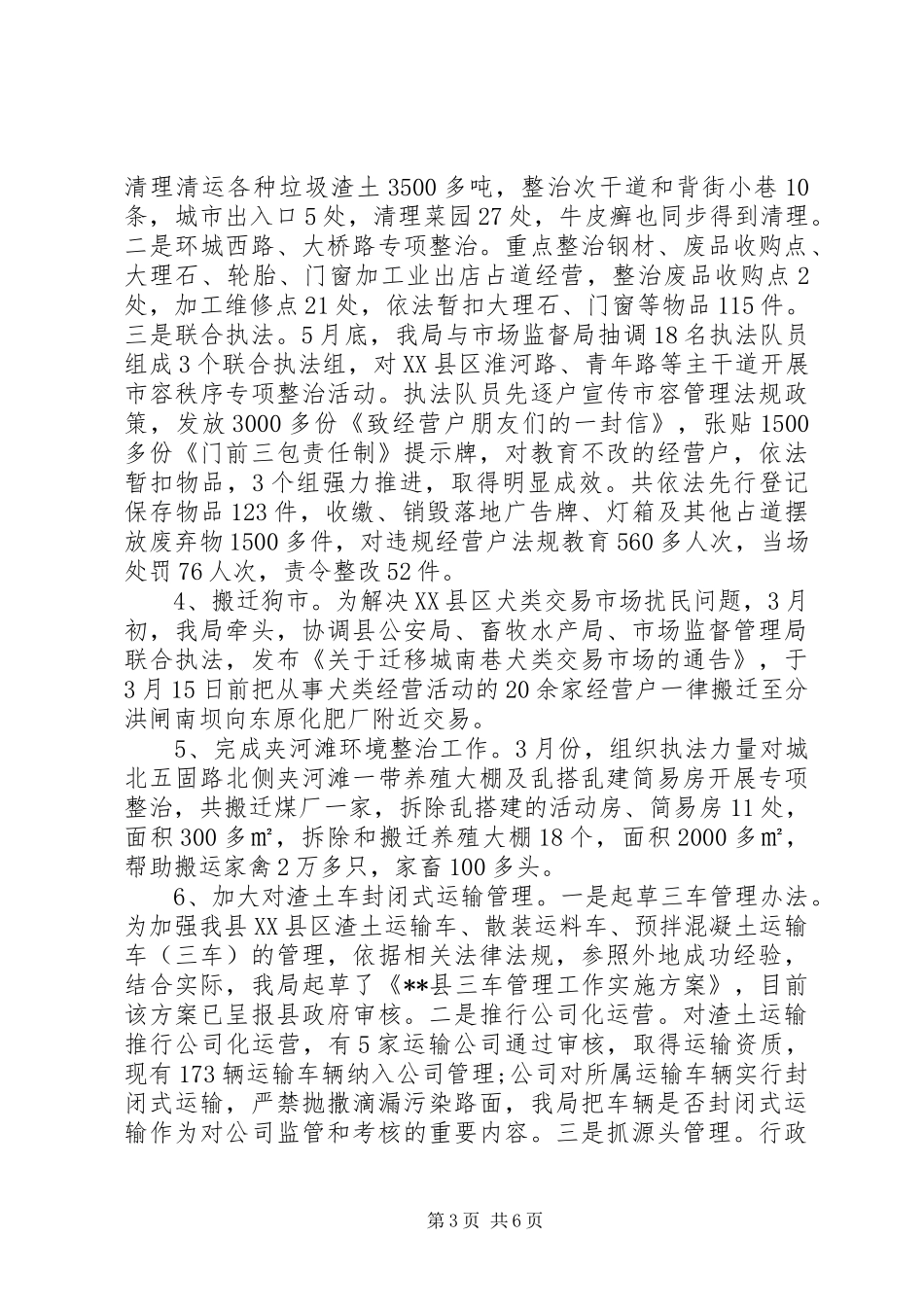 行政执法局XX年上半年工作总结和下半年工作计划_第3页