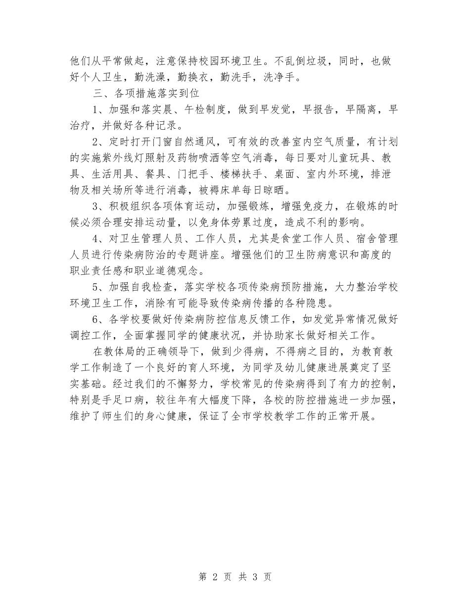 教育系统2024年传染病防治工作总结_第2页