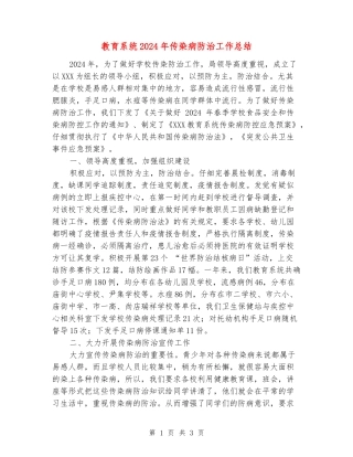 教育系统2024年传染病防治工作总结
