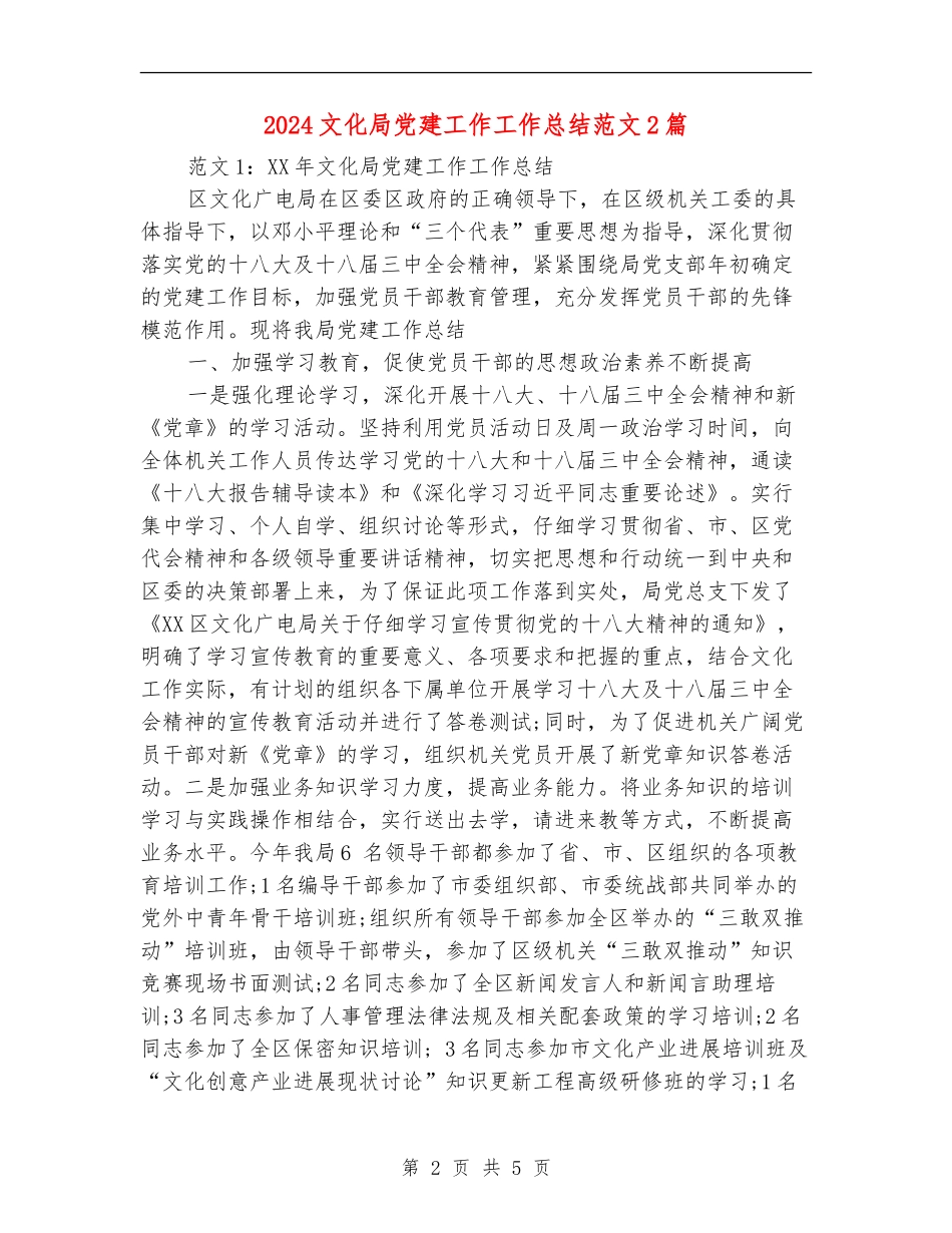 2024文化局党建工作工作总结篇_第2页