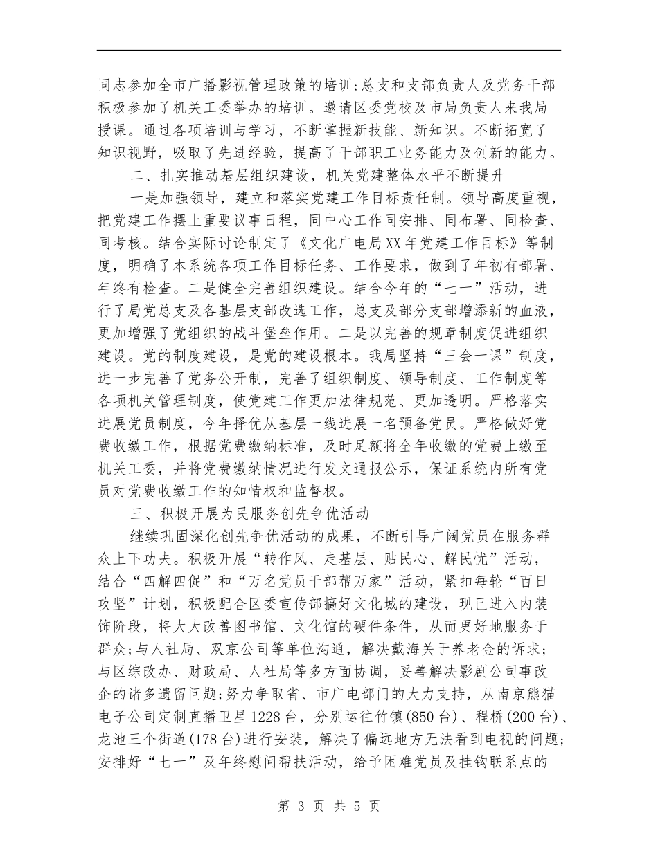 2024文化局党建工作工作总结篇_第3页