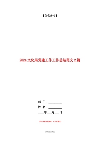 2024文化局党建工作工作总结篇