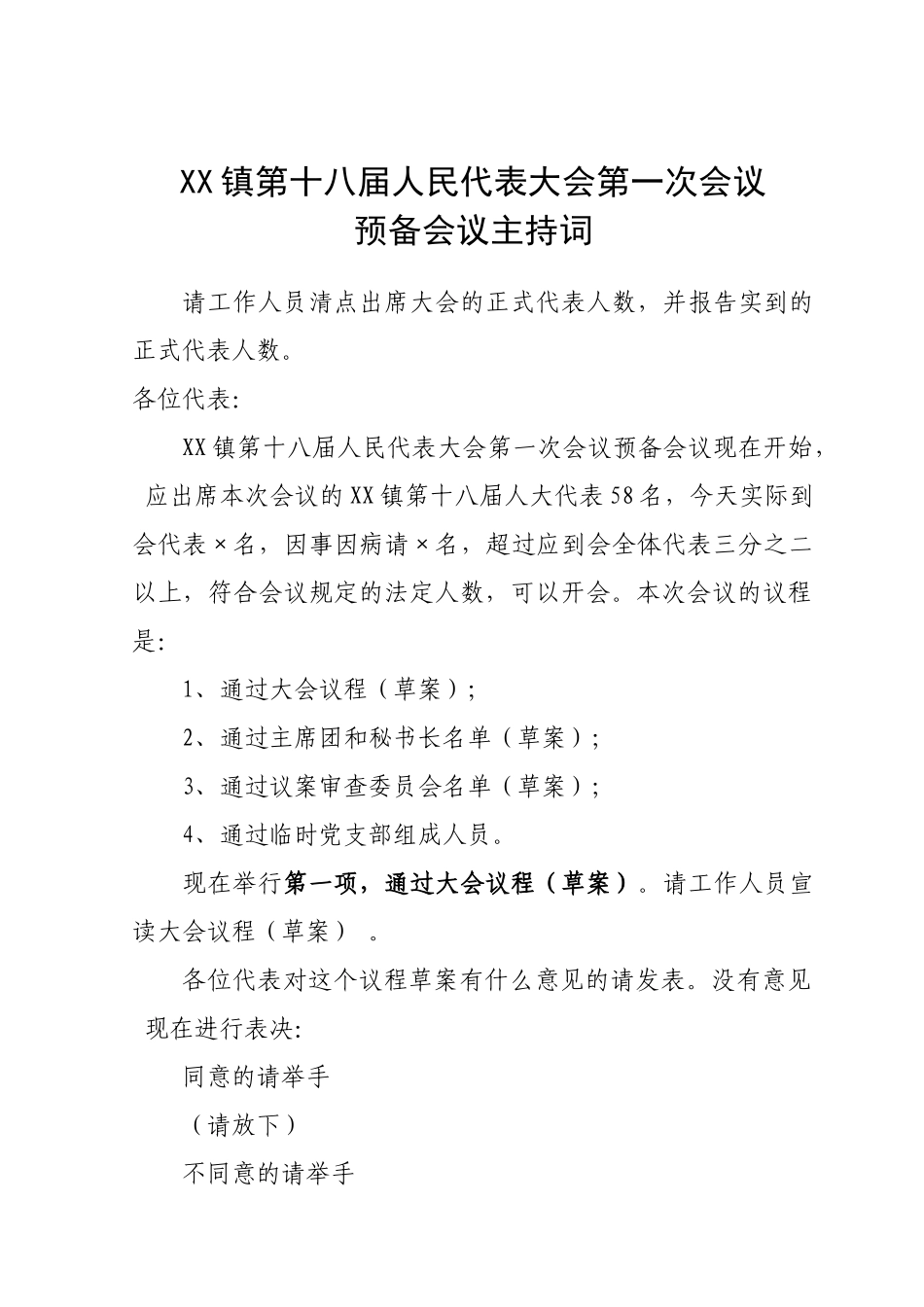 镇换届人民代表大会会议主持词全套调整_第1页