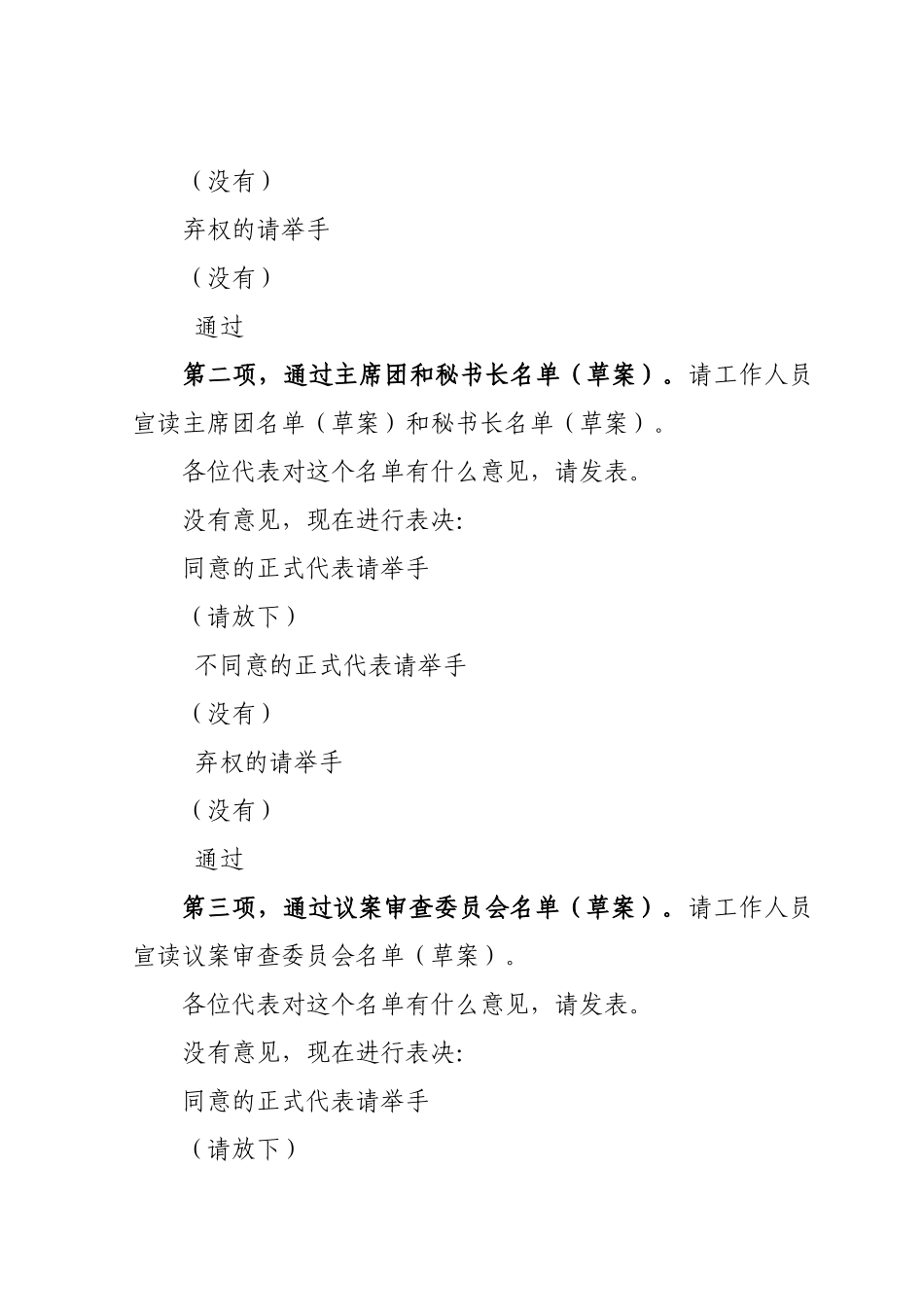 镇换届人民代表大会会议主持词全套调整_第2页