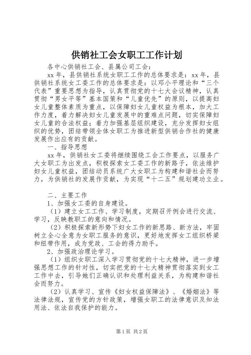供销社工会女职工工作计划_第1页